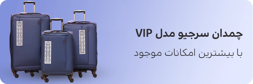 بنر چمدان vip سرجیو