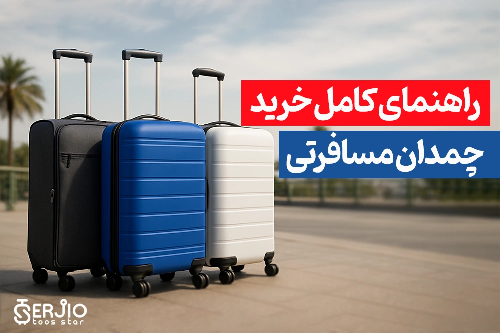 راهنمای کامل خرید چمدان مسافرتی | بررسی مدل‌ها، جنس‌ها و کاربردها