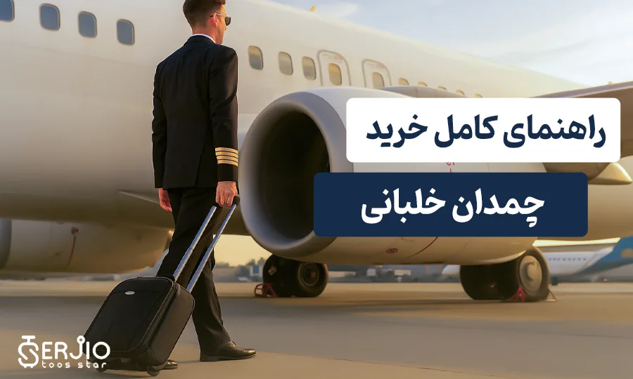 راهنمای خرید چمدان خلبانی | کاربرد، ویژگی‌ها و بهترین مدل‌ها
