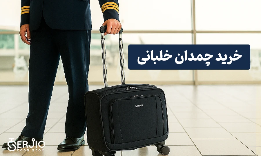 خرید چمدان خلبانی
